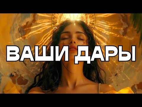 Видео: 🔔ВАШИ ДАРЫ🔥⚔️📚🔮