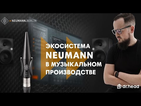 Видео: Экосистема Neumann в музыкальном производстве