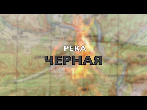 Видео: Поход на реку ЧЕРНАЯ. Осенняя экспедиция.