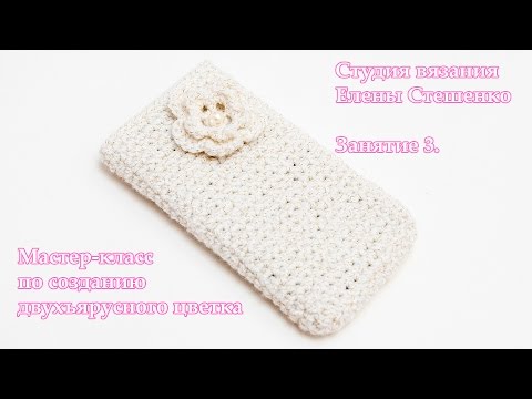 Видео: Мастер-класс. Вязание крючком  двухъярусного цветка