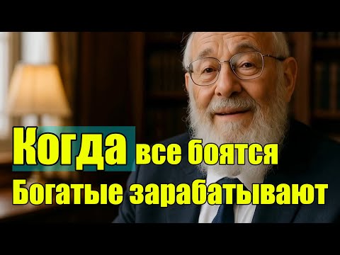 Видео: Почему богатые не боятся кризисов