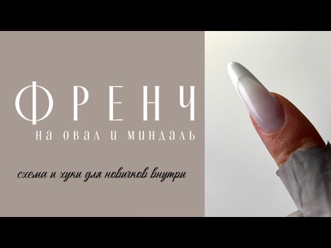 Видео: Френч С НУЛЯ для формы ОВАЛ и МИНДАЛЬ. Подробная схема + разбор ошибок #nails #схемафренча #френч