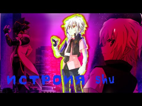 Видео: история шу куреная