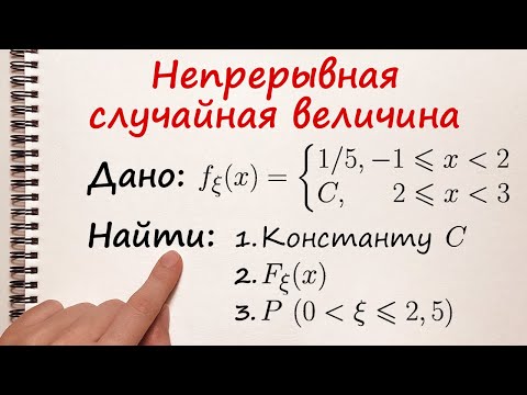 Видео: Функция распределения непрерывной случайной величины. Вероятность попадания в интервал