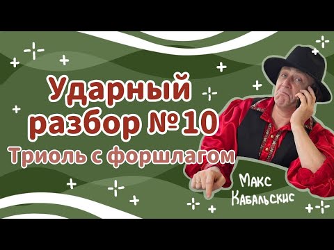 Видео: КАК ИГРАТЬ ТРИОЛЬ С ФОРШЛАГОМ | Уроки игры на барабанах | HOW TO PLAY FLAM TRIPLET | Drum lessons