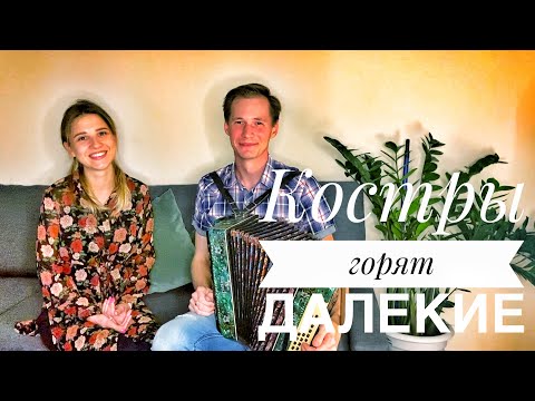 Видео: КОСТРЫ ГОРЯТ ДАЛЕКИЕ | ОЧЕНЬ КРАСИВЫЙ ДУЭТ | ДУШЕВНО СПЕЛИ | А ПАРЕНЬ С МИЛОЙ ДЕВУШКОЙ
