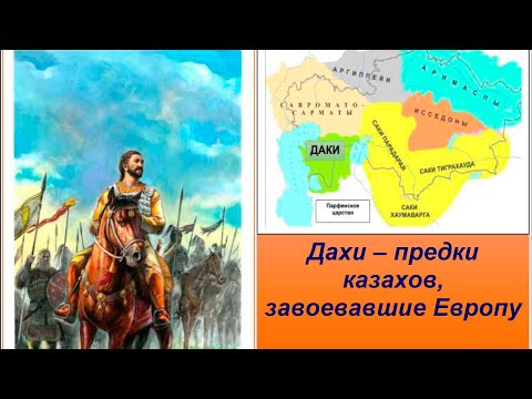 Видео: Почему казахам не говорили о сакском племени дахов? Дахи, Даи, Даки — кто они? Даи — предки адаев.