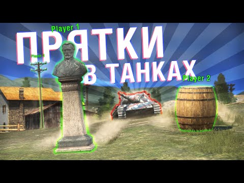 Видео: СПРЯЧЬСЯ, ЧТОБЫ ЗАБРАТЬ ПРЕМ ТАНК! - ПРЯТКИ В Tanks Blitz