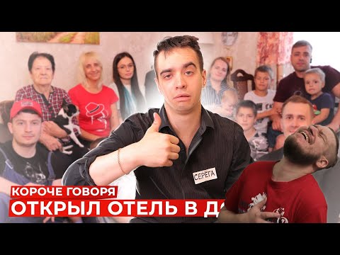 Видео: КОРОЧЕ ГОВОРЯ, ОТКРЫЛ ОТЕЛЬ В ДОМЕ | РЕАКЦИЯ НА ONETWO