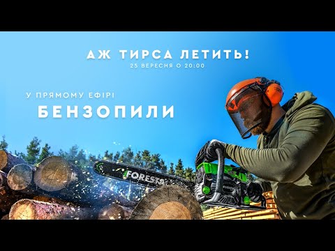 Видео: Все про бензопили Foresta онлайн | У прямому ефірі - бензопили | Dnipro-M