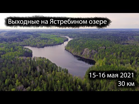 Видео: Поход на Ястребиное озеро | 15-16 мая 2021
