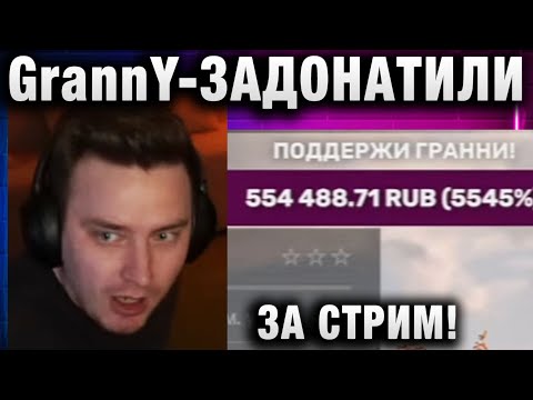 Видео: EviL GrannY ★ ЗАДОНАТИЛИ ПОЛМИЛЛИОНА ЗА СТРИМ!