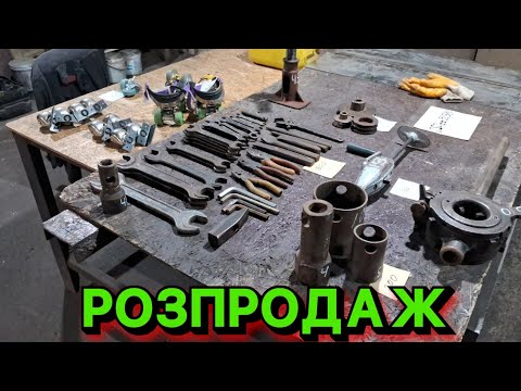 Видео: ПРОДАЄТЬСЯ ВСЕ, ЩО ТАК ДОВГО ЗБИРАЛОСЯ, ГІДРОЦИЛІНДРИ, ЗАПЧАСТИНИ, ІНСТРУМЕНТИ. ЦІНИ ШАРА