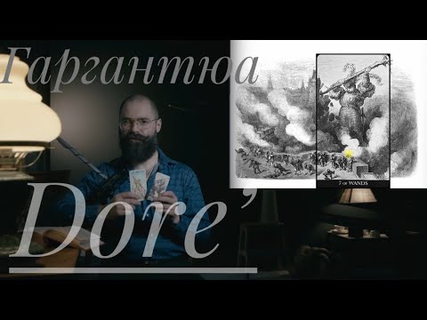 Видео: 7 Жезлов Таро Гюстава Доре Гаргантюа Разрушает Замок