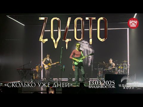 Видео: ZOLOTO - Сколько уже дней (Live • Владивосток • 13.03.2025)