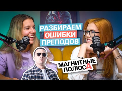 Видео: Подкаст: Разбираем РЕЧЕВЫЕ ОШИБКИ преподов (часть 2) | Маша Птипца и Полина Белова