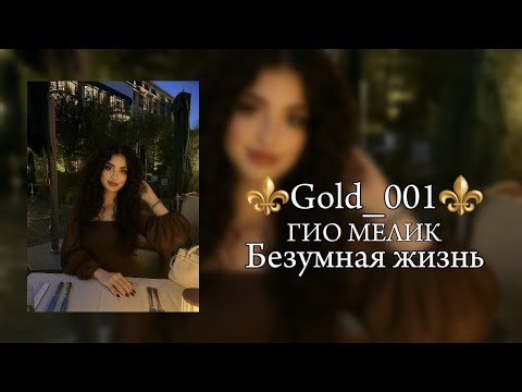 Видео: 🔥НОВАЯ ПЕСНЯ 2025😍 ЕЁ ИЩУТ ВСЕ🤗 ГИО МЕЛИК – БЕЗУМНАЯ ЖИЗНЬ💣💥🔥