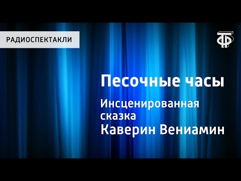 Видео: Вениамин Каверин. Песочные часы. Инсценированная сказка