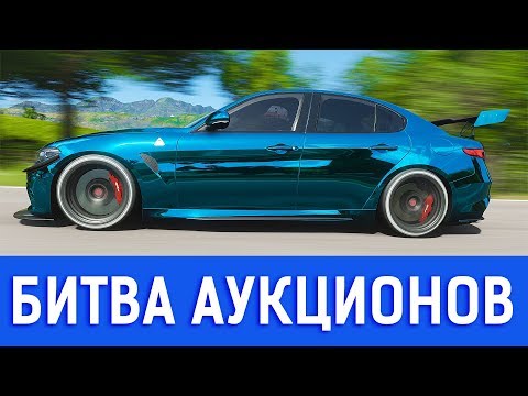 Видео: БИТВА АУКЦИОНОВ В FORZA HORIZON 4! ВЗЯЛИ ОДИНАКОВЫЕ ТАЧКИ!