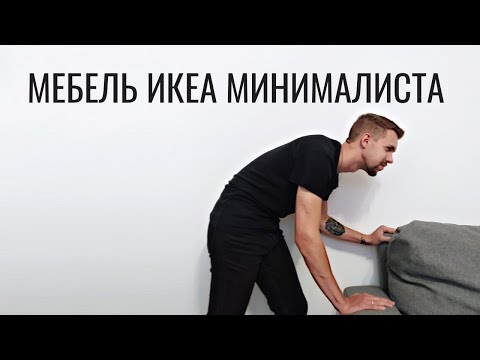 Видео: Икеа после трех лет пользования | Мебель Икеа в квартире минималиста