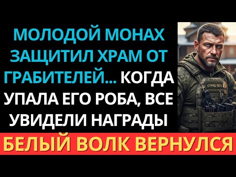 Видео: Молодой монах защитил храм от грабителей... Но когда упала его роба, все увидели награды.