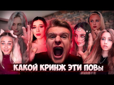 Видео: Какой кринж от этих ПОВов @nnotochka @Кирилл Дикусар @Лейла.Бони🌝 @nikushans @KorLiz @Lia Steffi