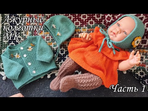 Видео: Ажурные колготки спицами МК. Часть 1