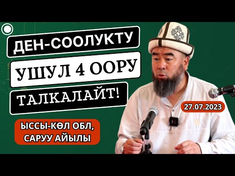 Видео: ЫССЫК-КӨЛ ОБЛУСУ, САРУУ АЙЫЛЫ; ДЕН-СООЛУКТУ УШУЛ 4 ЖАМАН ООРУ ТАЛКАЛАЙТ! БИЛИП АЛЫҢЫЗ!
