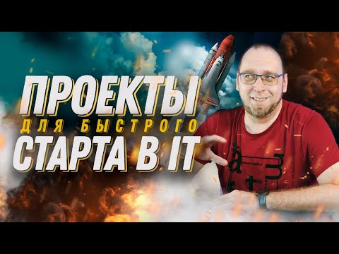 Видео: Какие проекты делать начинающему программисту?