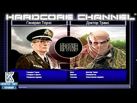 Видео: Command & Conquer Generals Zero Hour Challenge Hardcore - Тоунс vs Тракс =3=