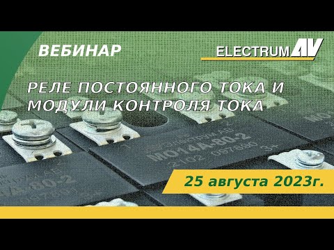 Видео: Реле постоянного тока и модули контроля тока