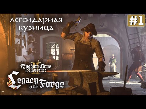 Видео: Прохождение KINGDOM COME DELIVERANCE 2 LEGACY OF THE FORGE ➤ Часть 1