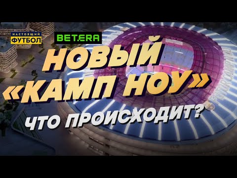 Видео: Новый Камп Ноу: Всё о масштабной реконструкции стадиона Барселоны