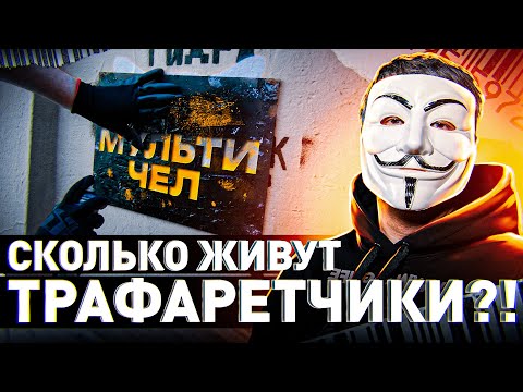 Видео: ⚠️ СКОЛЬКО ЖИВУТ ТРАФАРЕТЧИКИ?! ВСЯ ПРАВДА О РАБОТЕ | #МУЛЬТИЧЕЛ