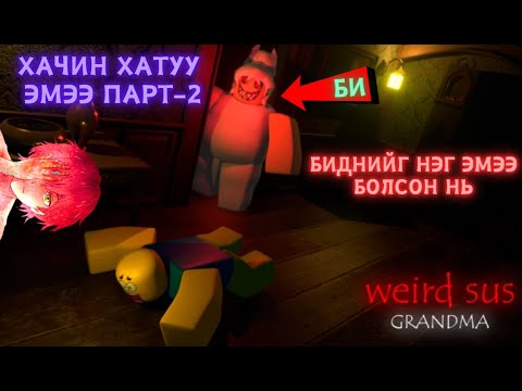 Видео: ROBLOX - Одоо БИД ЭМЭЭ / Weird Strict Grandma Part - 2