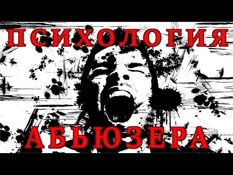 Видео: Абьюзеры: почему они выбирают насилие?
