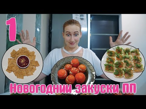 Видео: ПП стол на Новый Год / Правильная закуска на НОВОГОДНИЙ СТОЛ / Часть 1 / I am a Woman