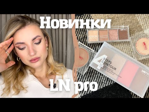 Видео: Новинки LN PRO, бюджетні знахідки та аналоги люкса 😍