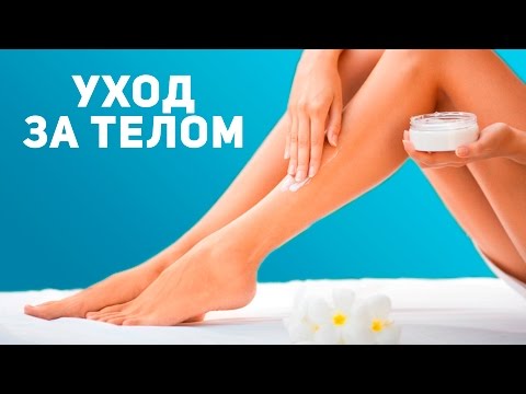 Видео: Идеальное тело: правильный уход при занятиях спортом [Фитнес Подруга]