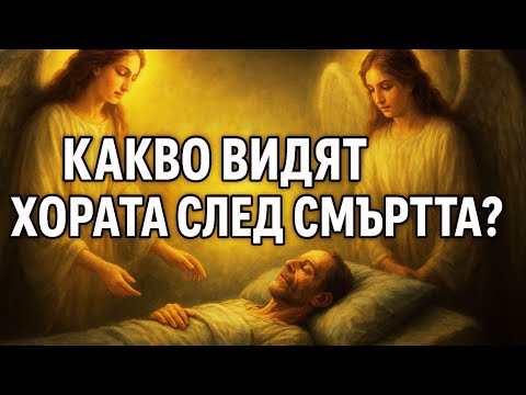 Видео: КАКВО ВИЖДАТ ХОРАТА, КОГАТО УМИРАТ – ДОКАЗАТЕЛСТВА ЗА ДУХОВНИЯ СВЯТ!