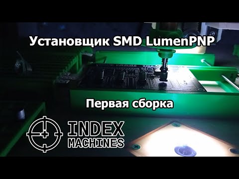 Видео: Установщик SMD-компонентов LumenPnP. Первая установка компонентов