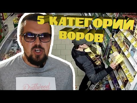 Видео: 5 категорий воров в магазине. Реальный опыт.