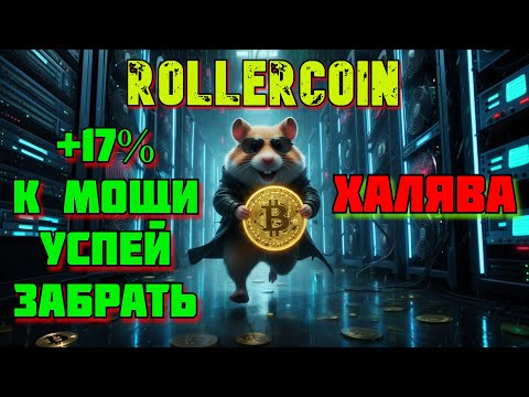 Видео: 💎 ROLLERCOIN + 60 PH/S и 17% НА ШАРУ! ТОРОПИСЬ