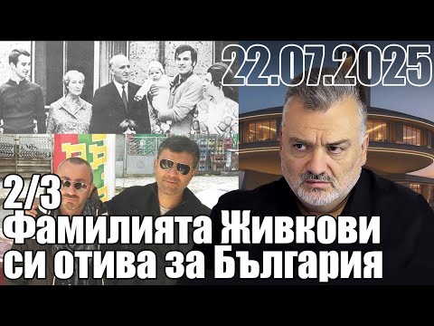 Видео: Фамилията Живкови си отива за България.
