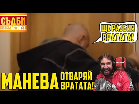 Видео: МАНЕВА ОТВАРЯЙ ВРАТАТА ВЕДНАГА!