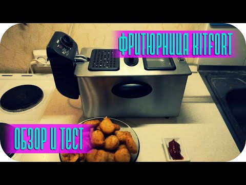 Видео: ФРИТЮРНИЦА KITFORT KT 2023 ОБЗОР И ТЕСТ КАРТОФЕЛЬ ФРИ НАГГЕТСЫ