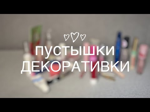 Видео: пустышки декоративки за полгода