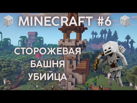 Видео: МАЙНКРАФТ ВЫЖИВАНИЕ #6 ОТПРАВИЛСЯ К СТОРОЖЕВОЙ БАШНЕ! СМОГ ВЫЖИТЬ???