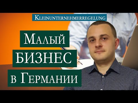Видео: Малый бизнес в Германии | Kleinunternehmerregelung | Кому это выгодно?