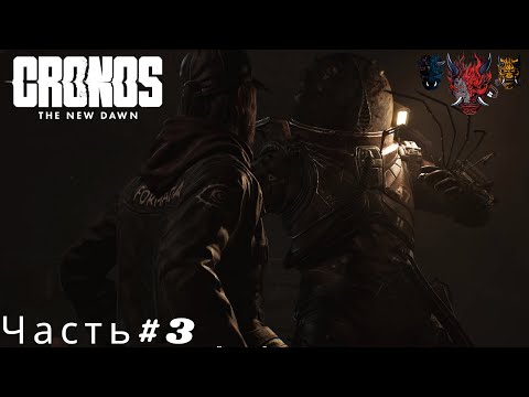 Видео: Cronos The New Dawn(Кронос Новый Рассвет)Часть#3 Нашли Вишневского и ему это не понравилось